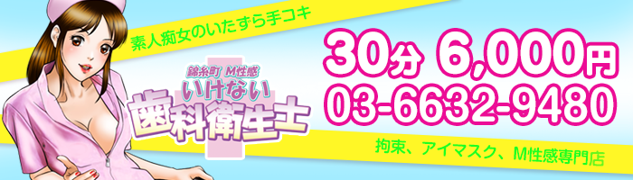30分6000円 素人痴女のいたずら手コキ 拘束、アイマスク、M性感専門店 いけない歯科衛生士
