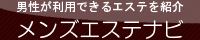 錦糸町メンズエステ・亀戸メンズエステ・小岩メンズエステ一覧