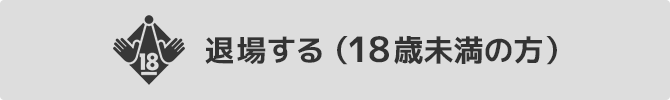 18歳未満