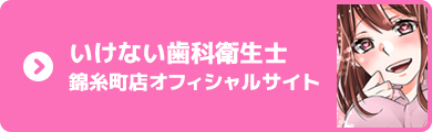 いけない歯科オフィシャルサイト