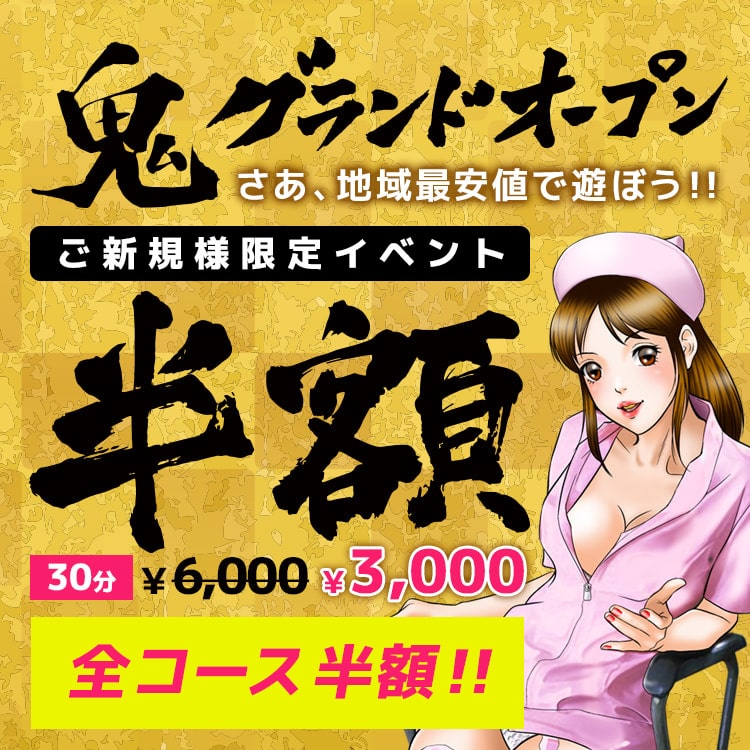 半額!錦糸町店鬼グランドオープン