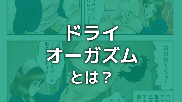 ドライオーガズムとは