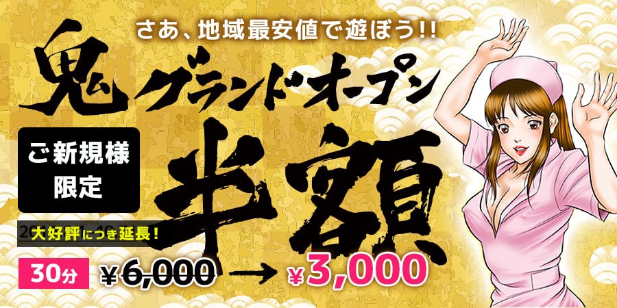 鬼グランドオープン!半額祭り