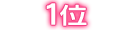 ランキング1位