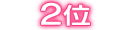 ランキング2位