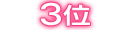 ランキング3位