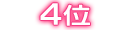 ランキング4位