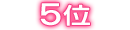 ランキング5位