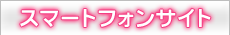 スマートフォンサイト