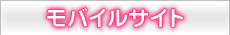 モバイルサイト